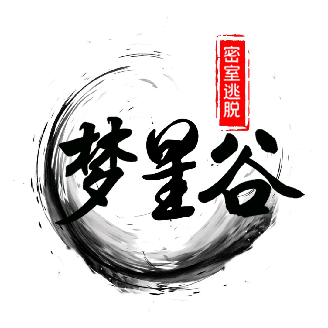 梦星谷·沉浸式密室逃脱(万达广场店)