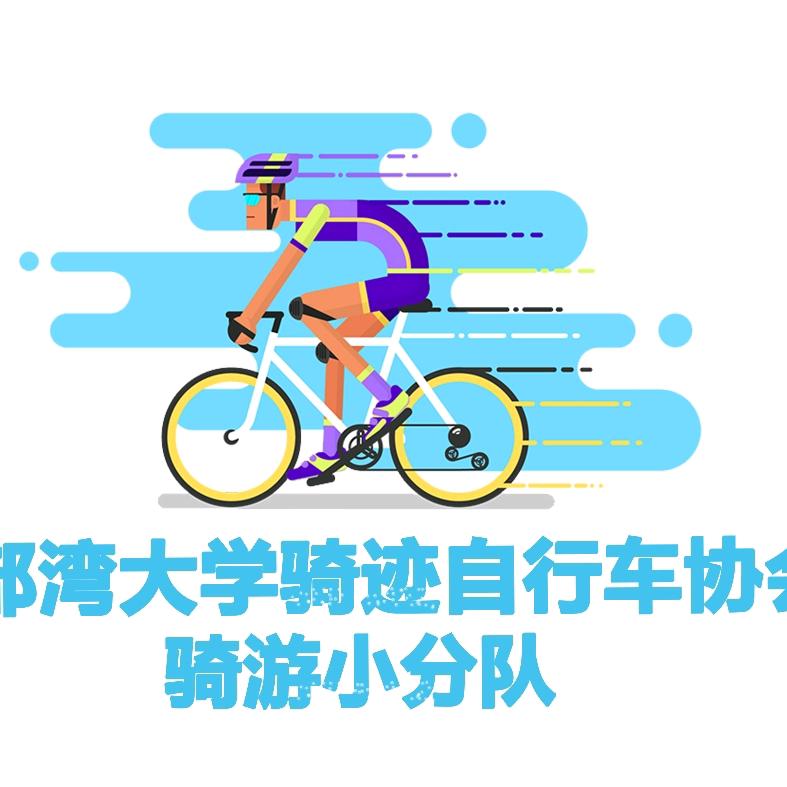 北部湾大学骑迹自行车协会