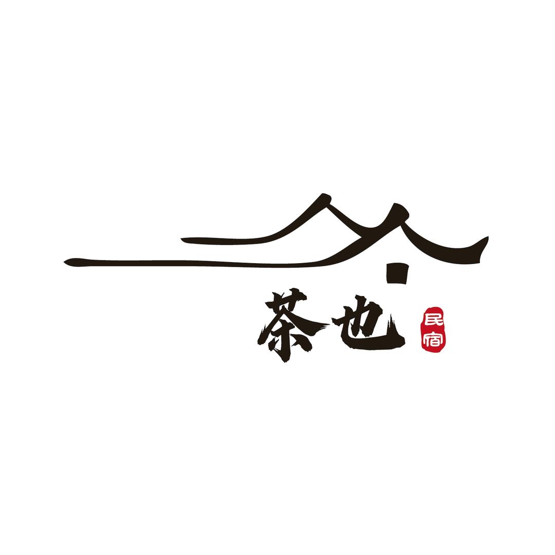 茶也民宿九华山茶也民宿