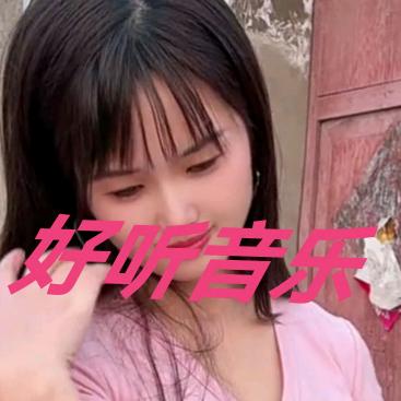 好听音乐24小时