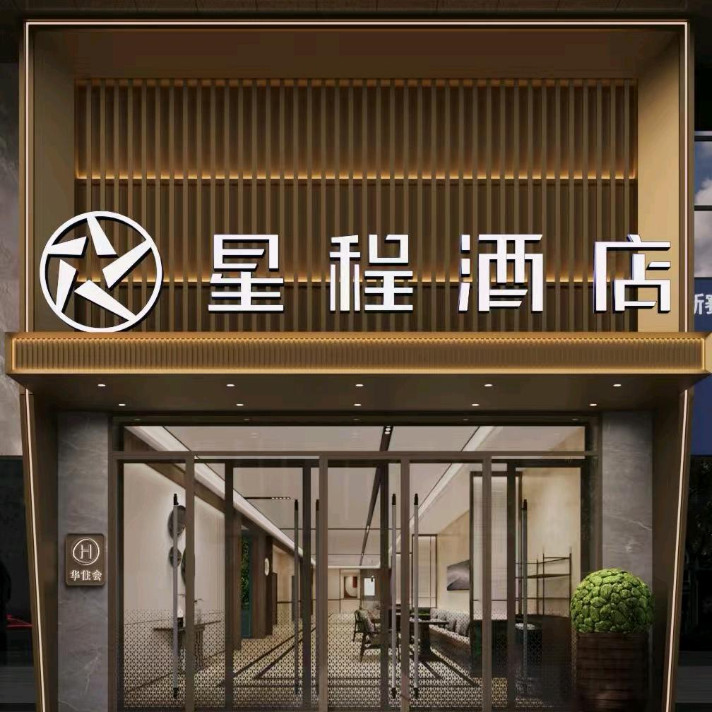 星程酒店(榆林新建南路夫子庙店)官方号