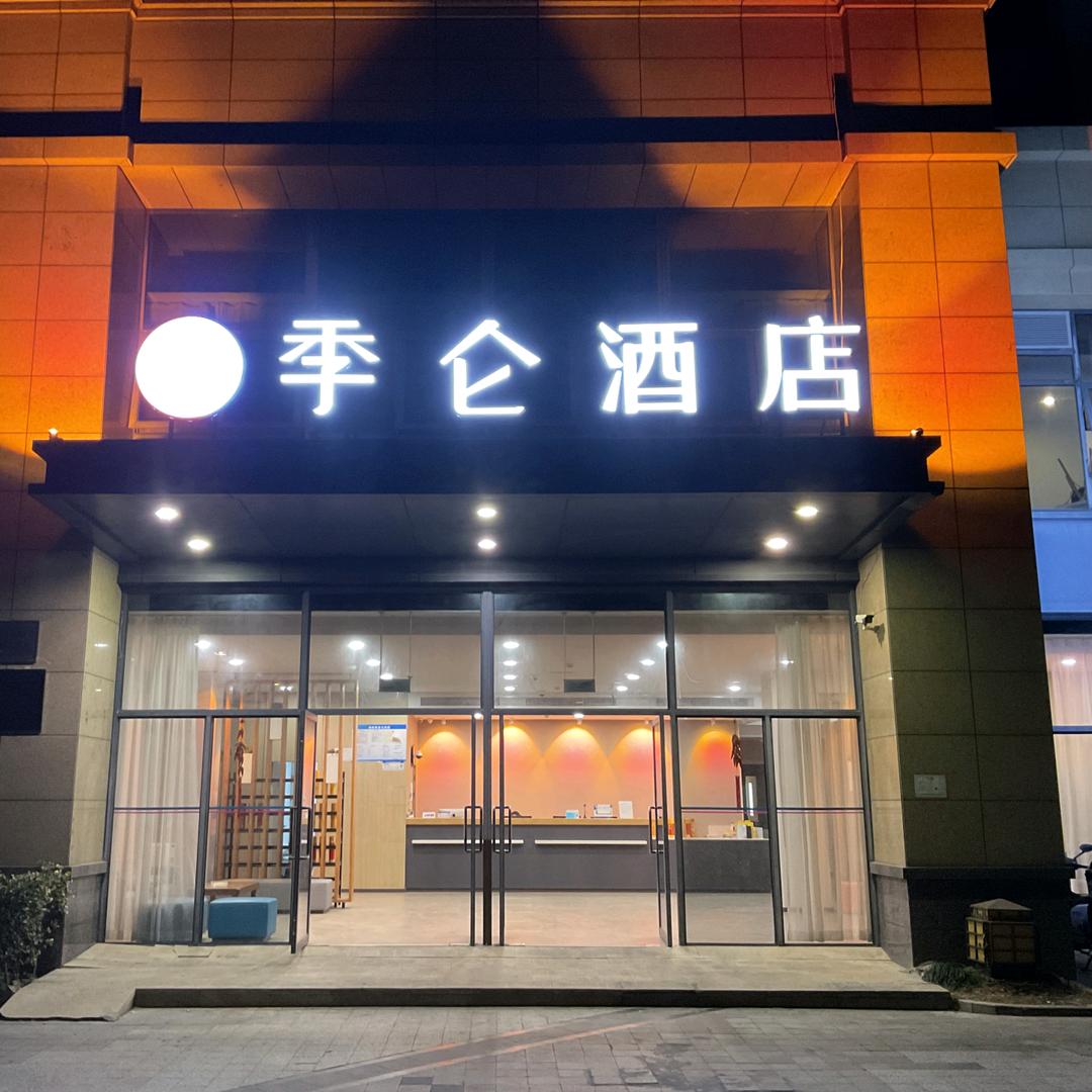 季仑酒店（原朱家尖汉庭酒店）