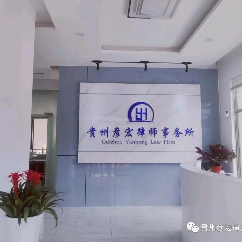 贵州彦宏律师事务所
