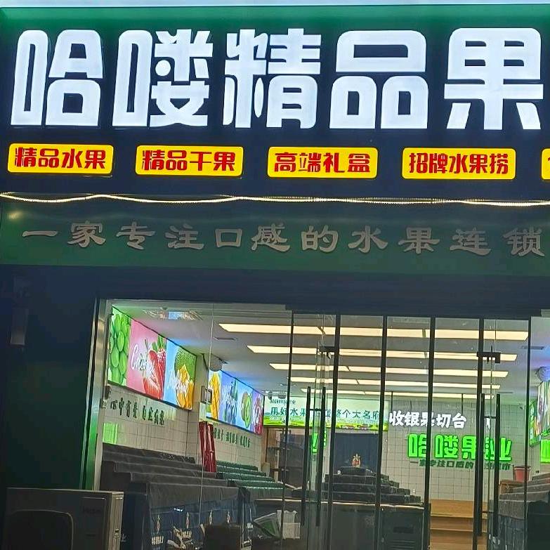 大名县哈喽精诚果业