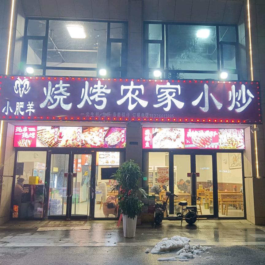 亳州小肥羊烧烤农家小炒（九铭云府店）