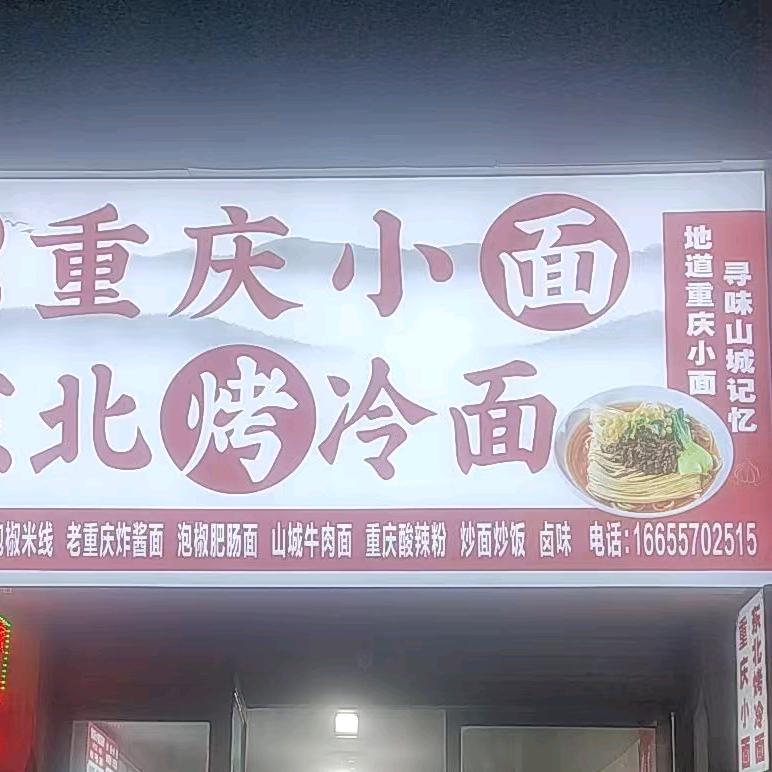 南岸～重庆小面