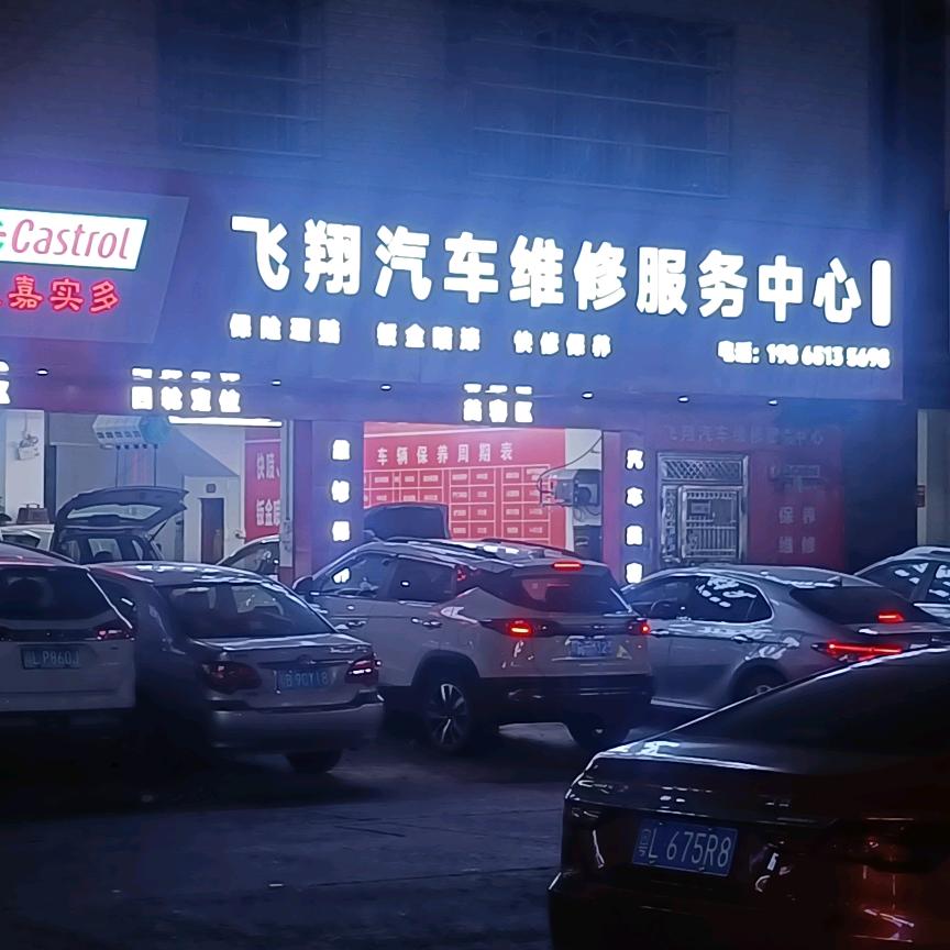 佰特·飞翔汽车修配店