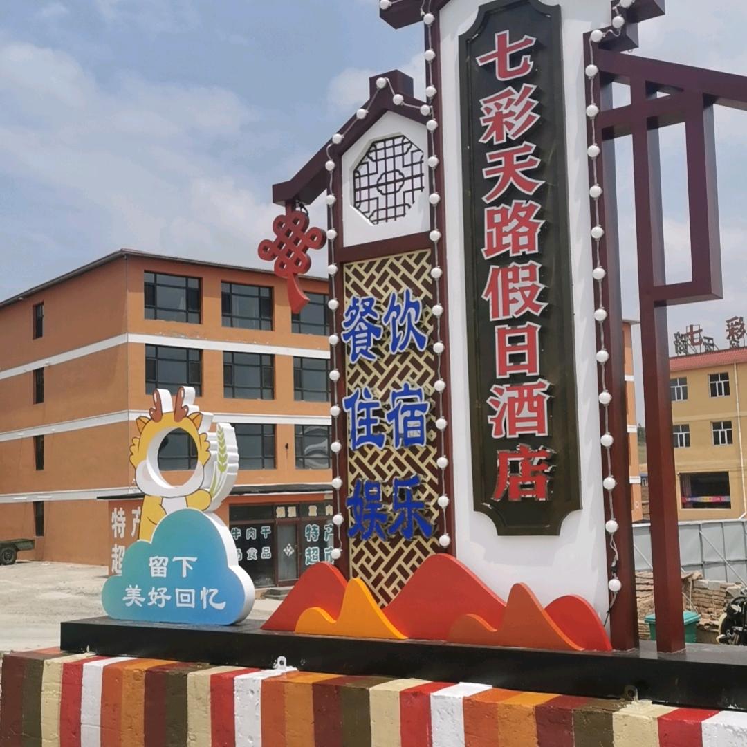 张北草原七彩天路假日酒店【篝火蹦迪】