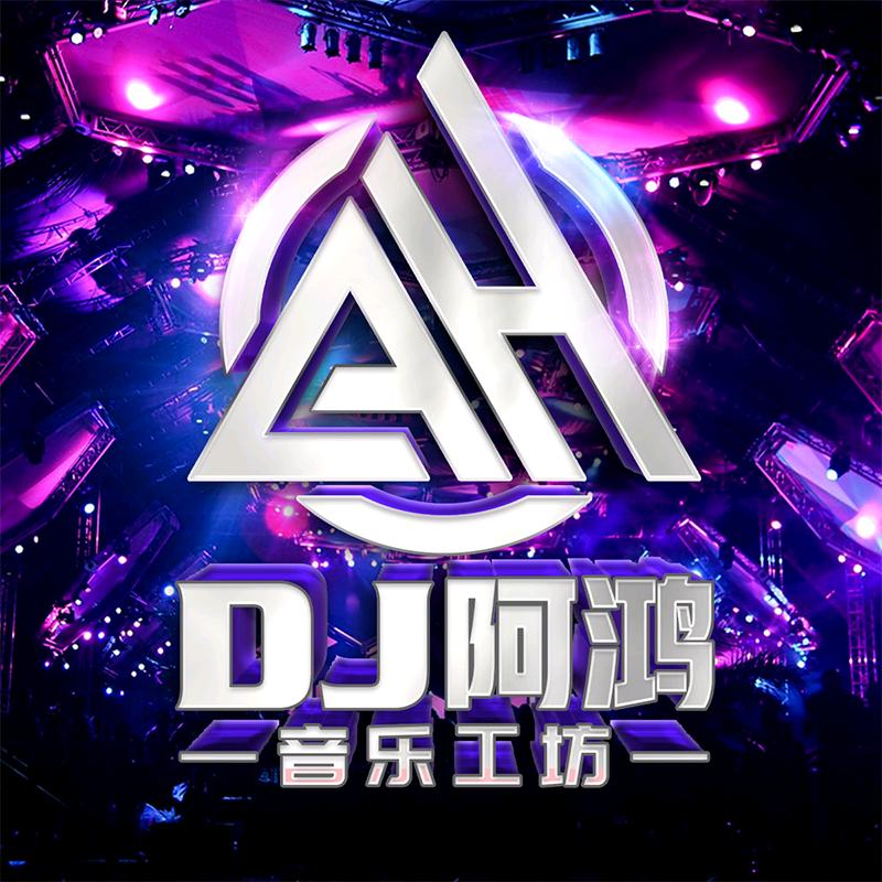 DJ阿鸿🔥（直播号）