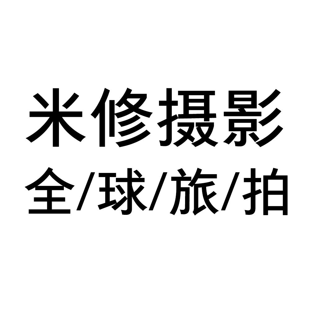 米修全球旅婚纱摄影一慕礼服馆萌萌