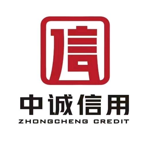中诚信用