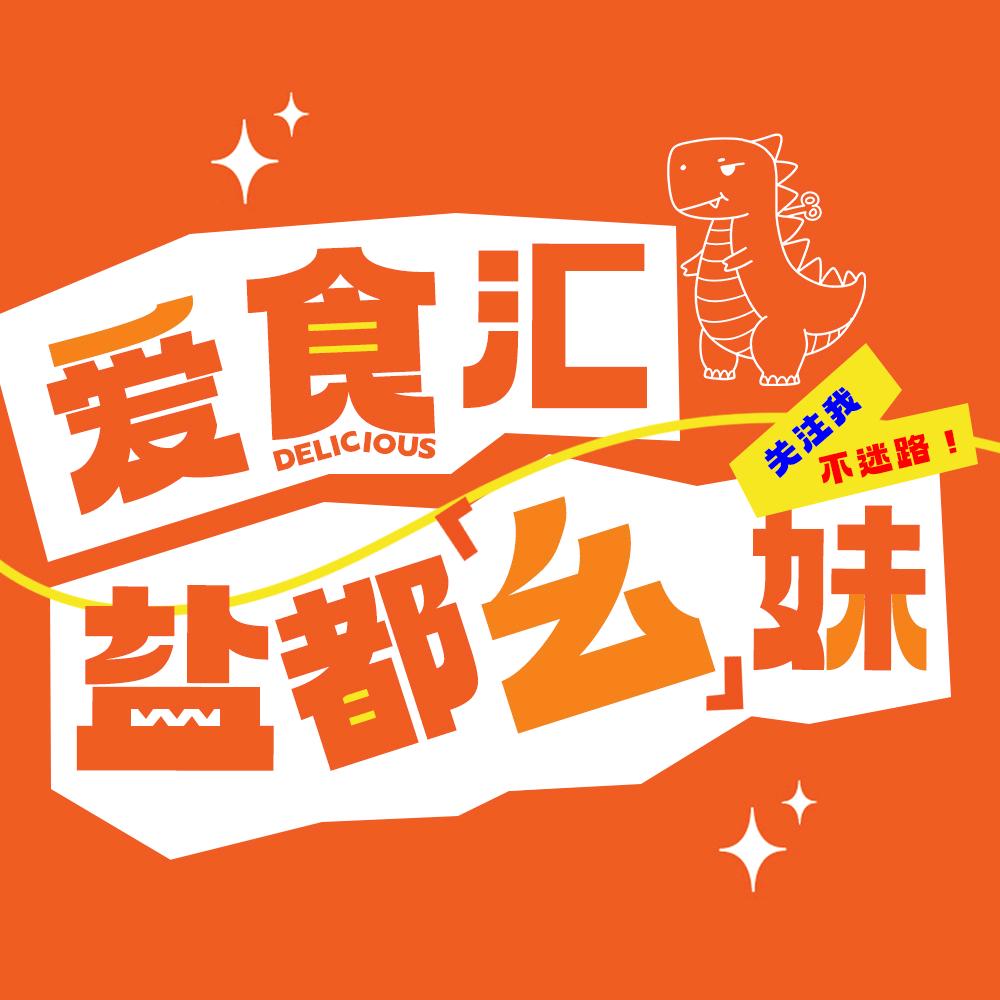 盐都幺妹爱食汇