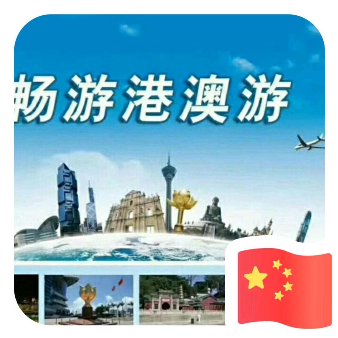 港澳游。李
