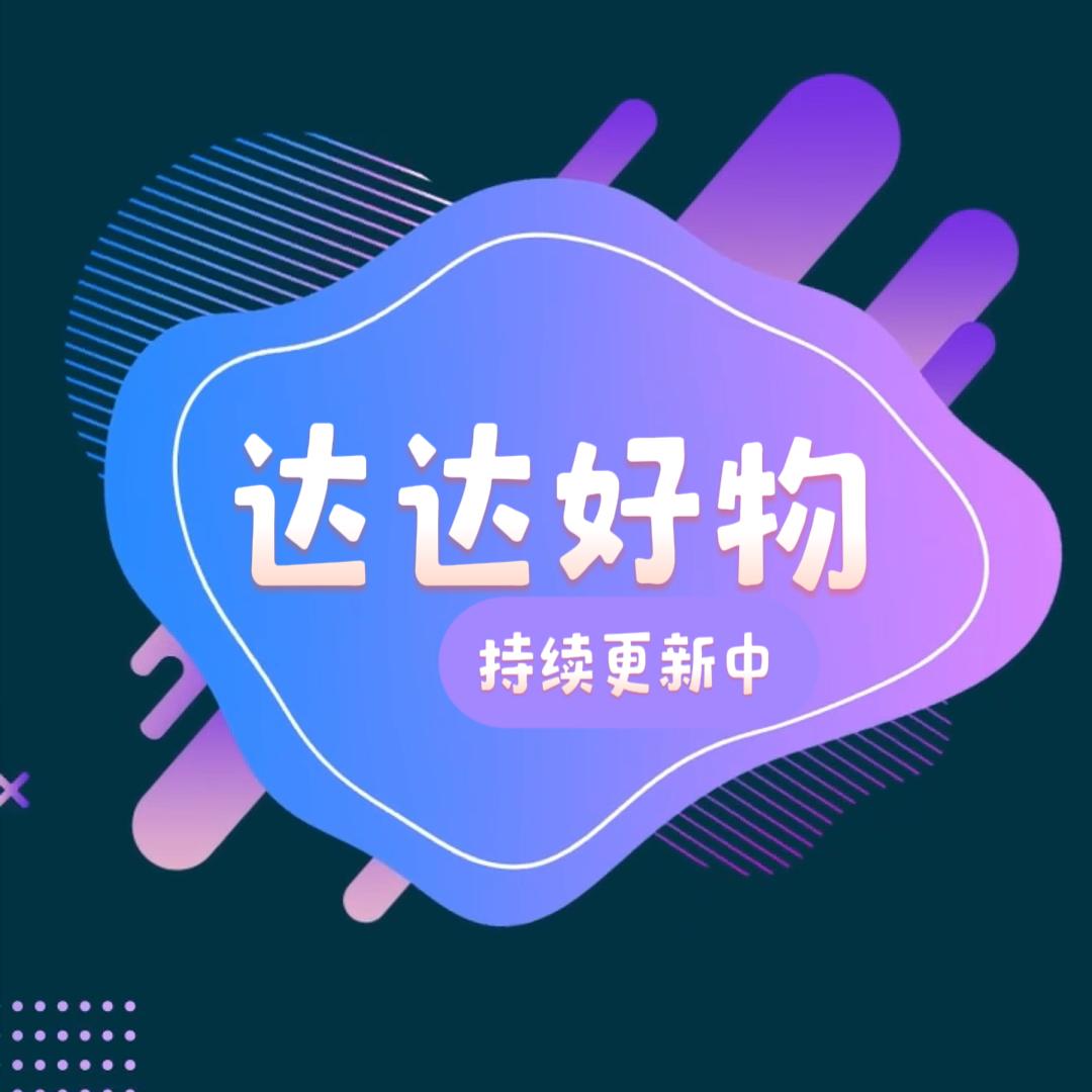 达达好物优选