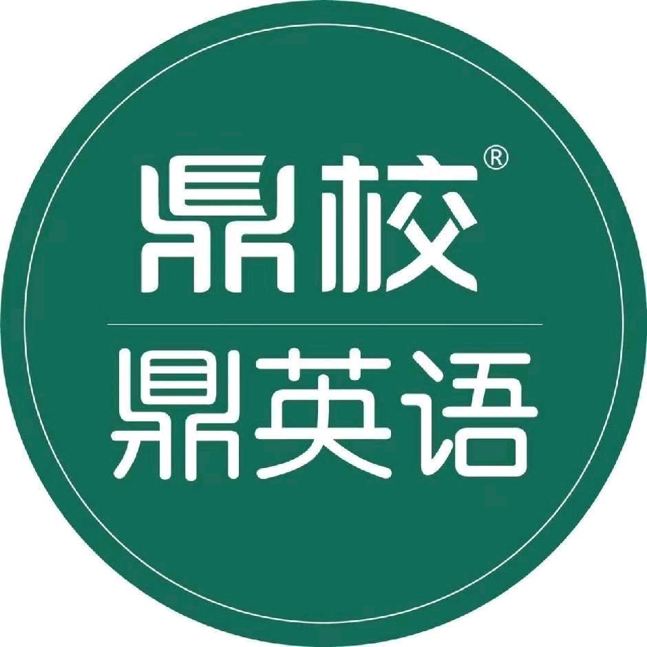 鼎校智能英语