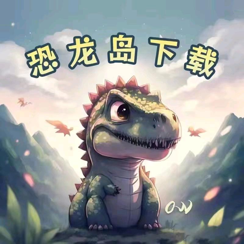 OW—恐龙岛-龍哥-