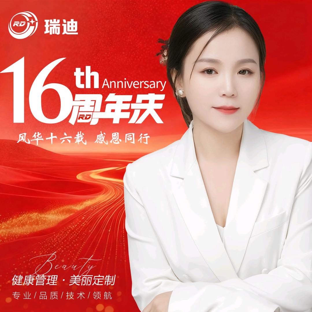 @临朐瑞迪.（健康管理，美丽定制）
