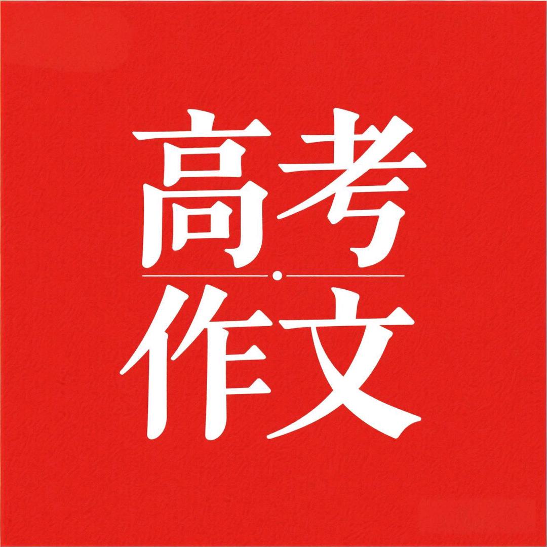 高考作文