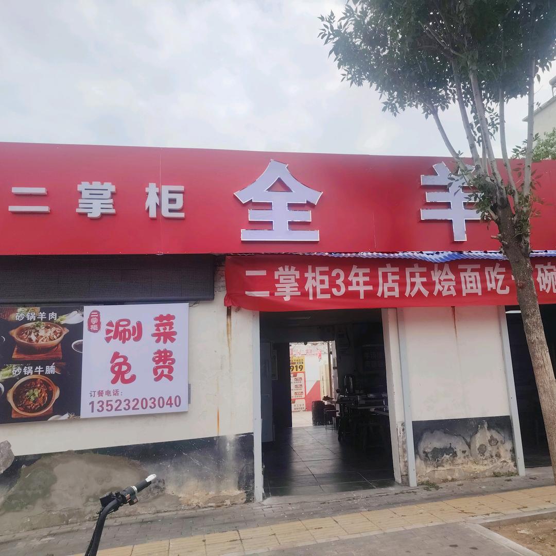 二掌柜砂锅炖羊肉