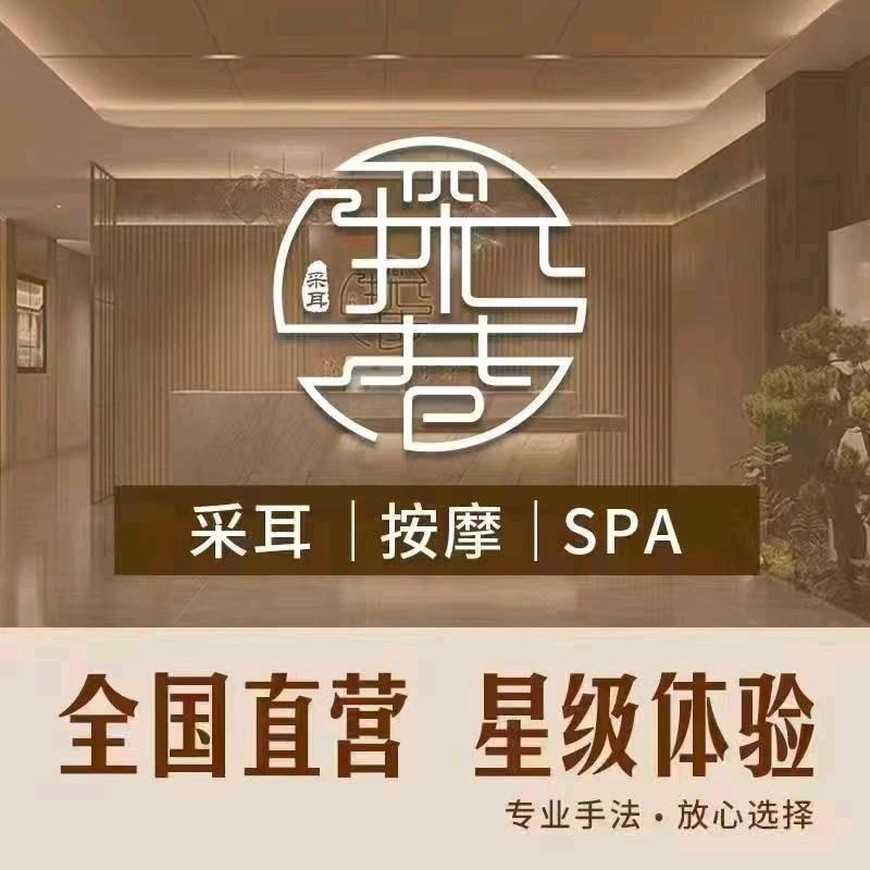 探巷采耳SPA馆(盛德世家店)