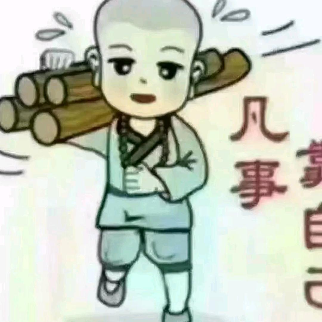 凡事靠自己
