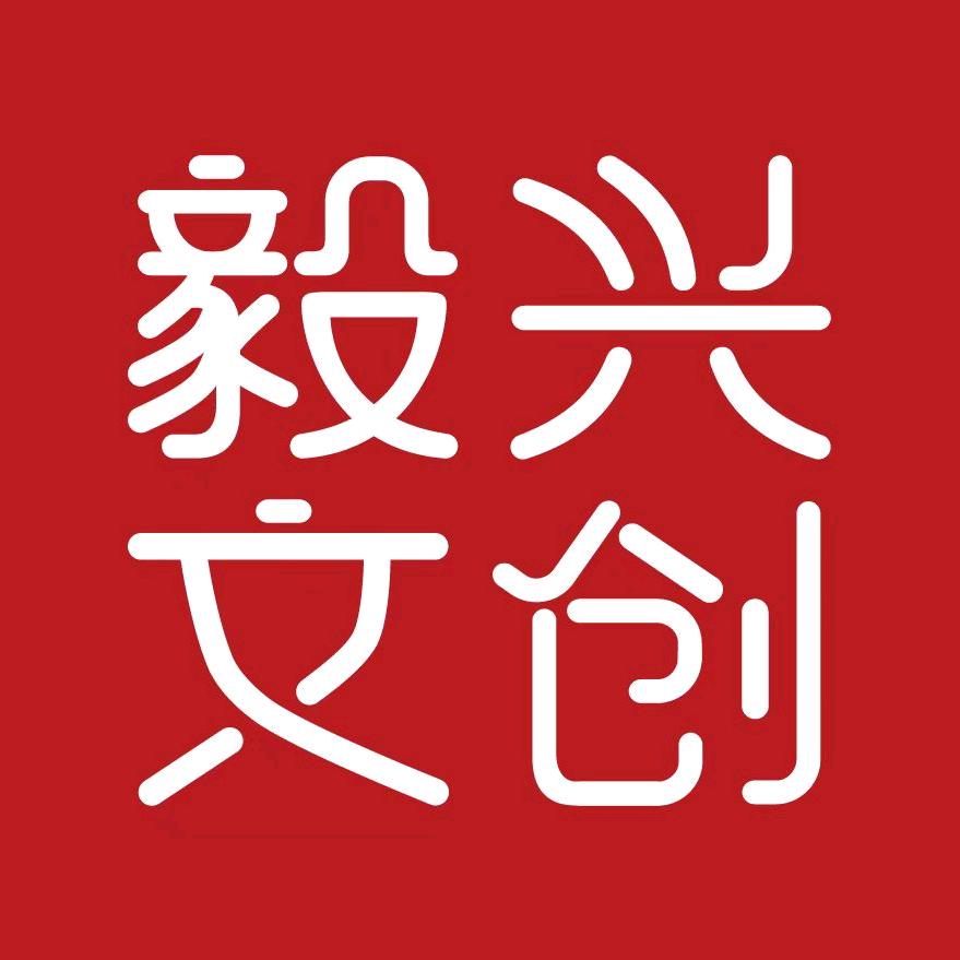 毅兴文创