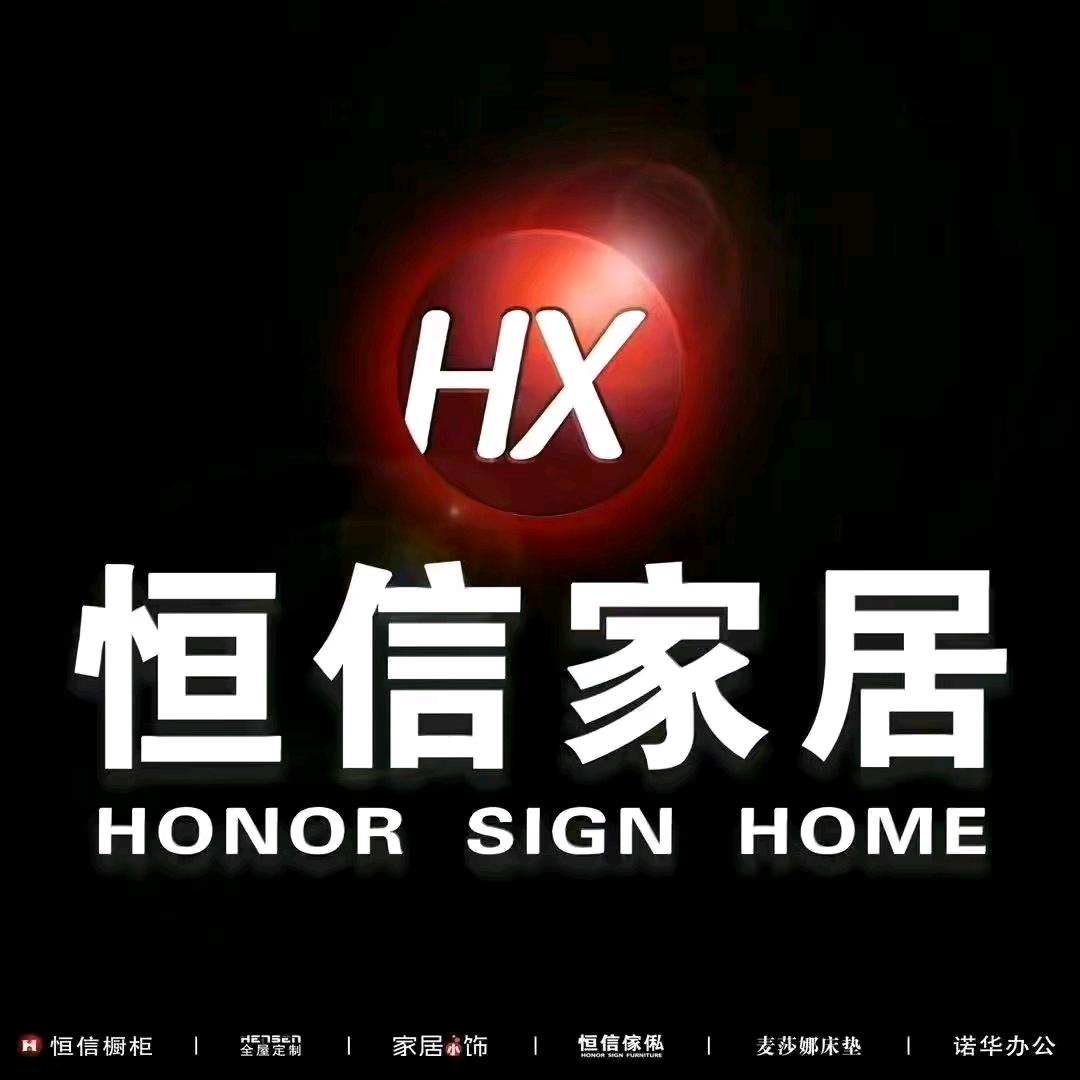 恒信家居