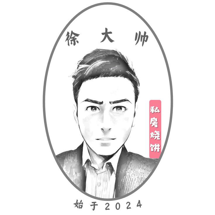 徐大帅帅