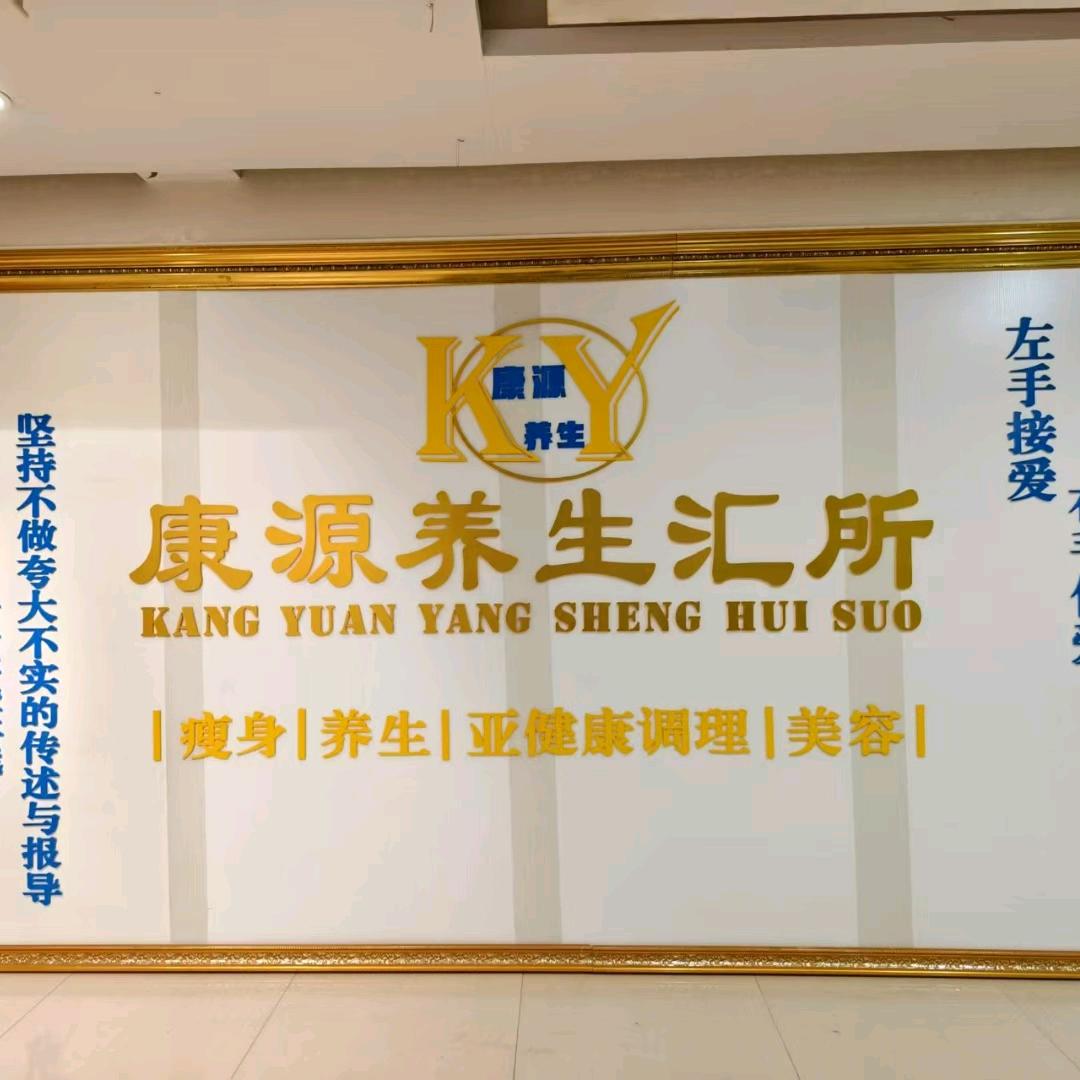 康源养生汇所阿琏