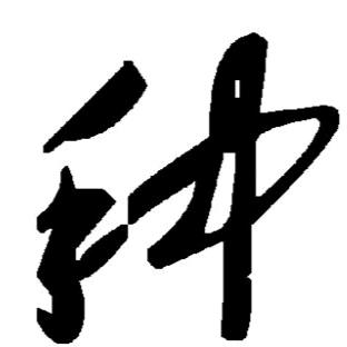 种子爹
