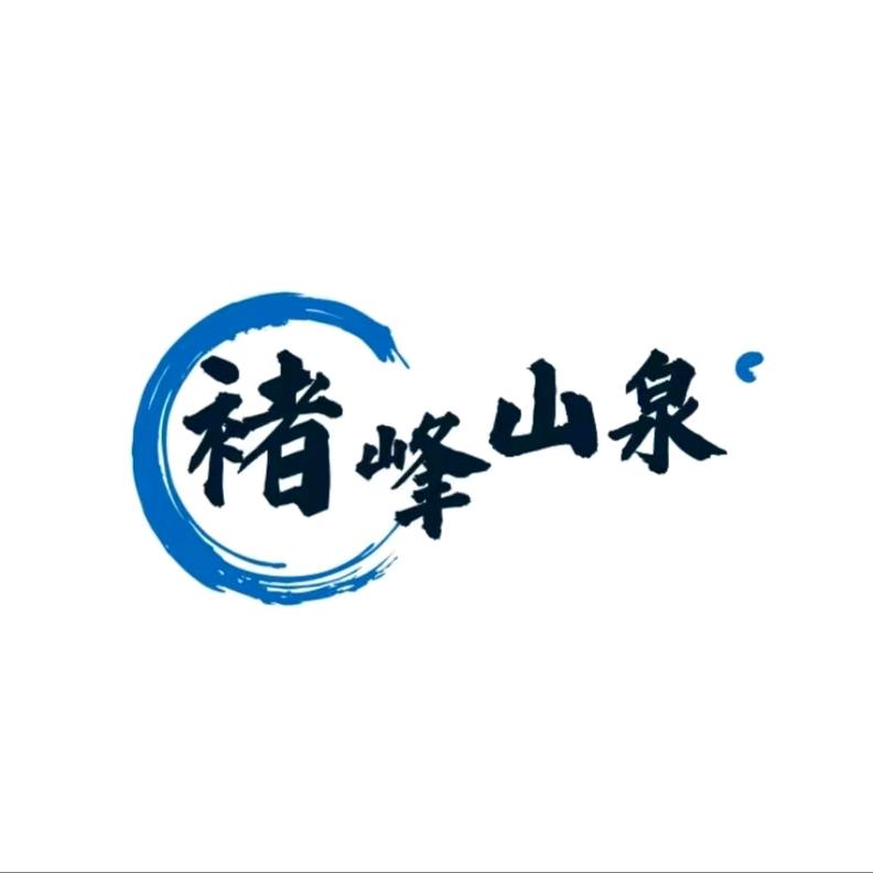 褚峰山泉