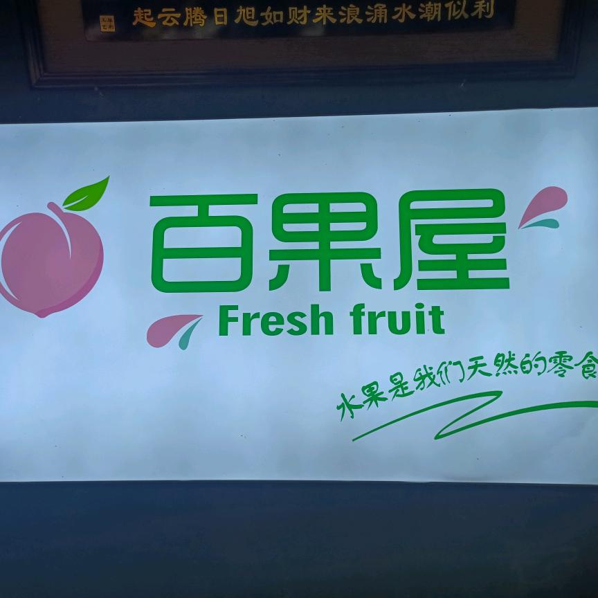 恋购百果屋超市(中原世纪店)
