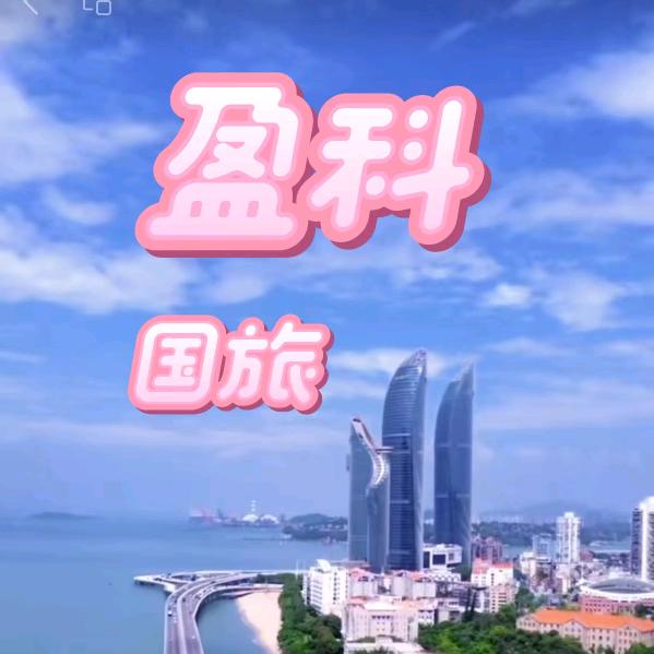 盈科（营业部）