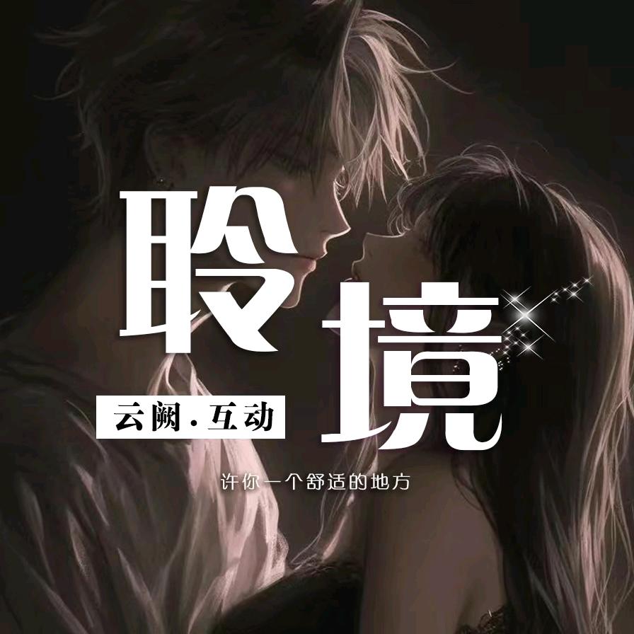 云阙.聆境互动🔥盛大开业