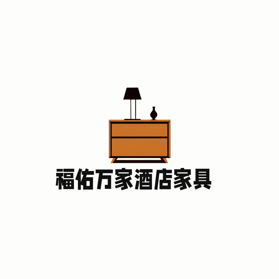 福佑万家酒店家具