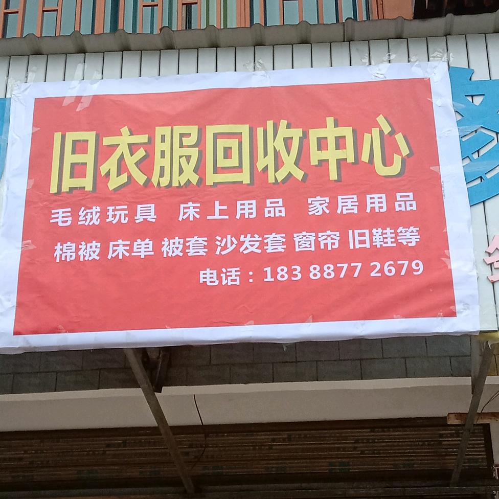 小文大量回收旧衣服