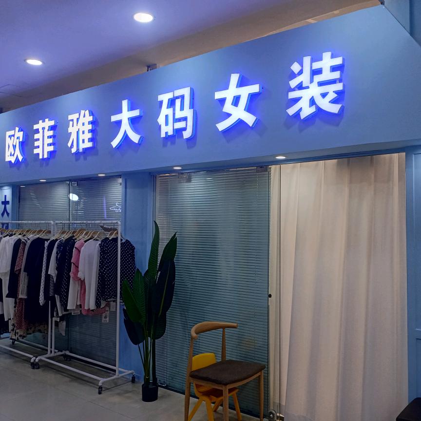 欧菲雅大码女装