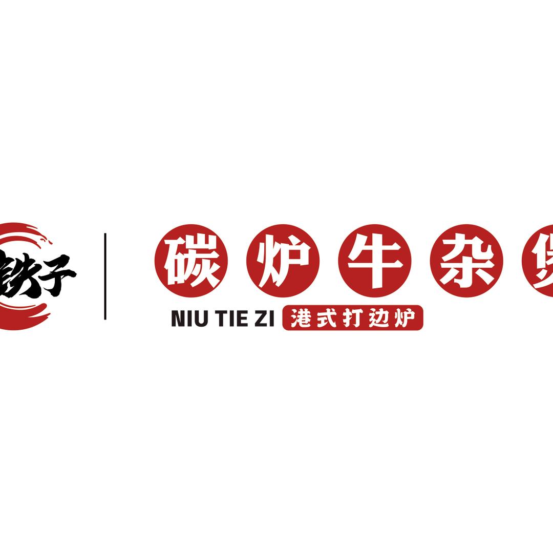 牛铁子碳炉牛杂煲（钱江新城店）