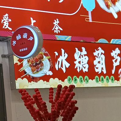 仚常生冰糖葫芦