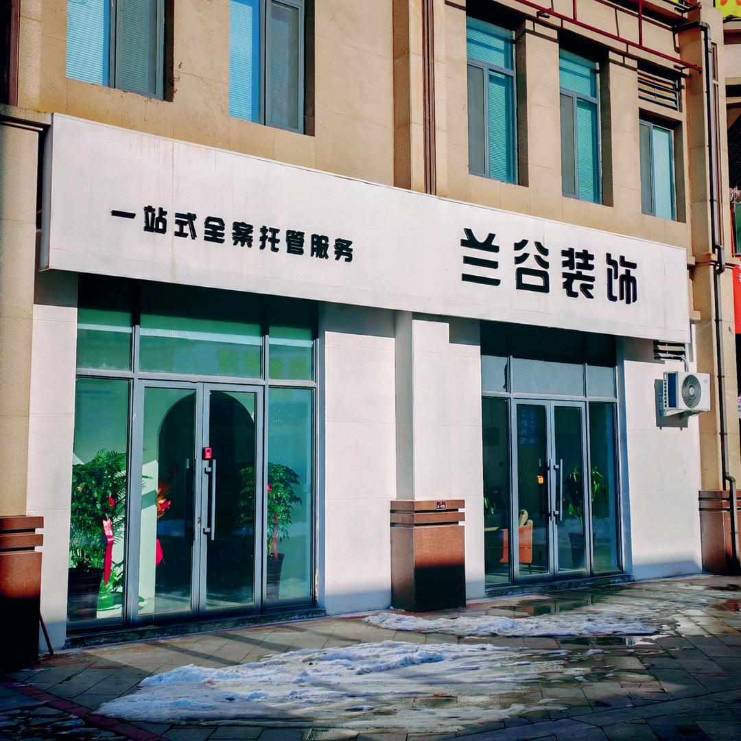 [兰谷装饰]          路晨光