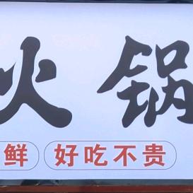 小兵地摊老火锅