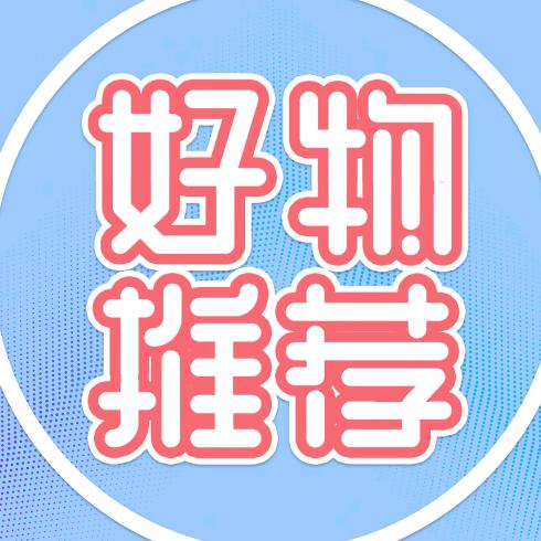 好物推荐