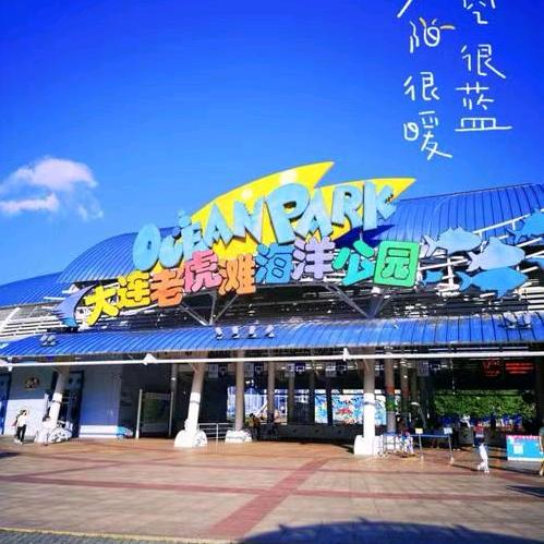 大连老虎滩公园优惠票