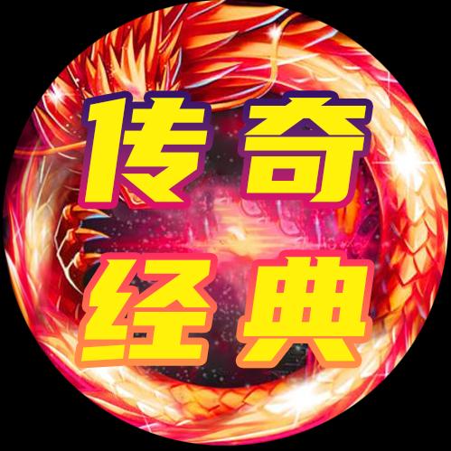 传奇经典