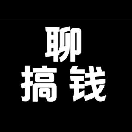 无名【钱途得道】