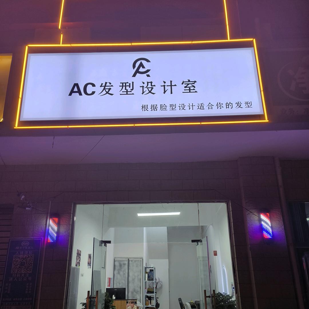 发型设计师AC