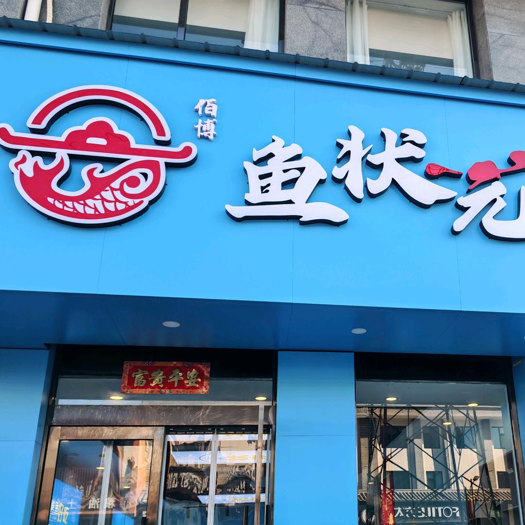 鱼状元