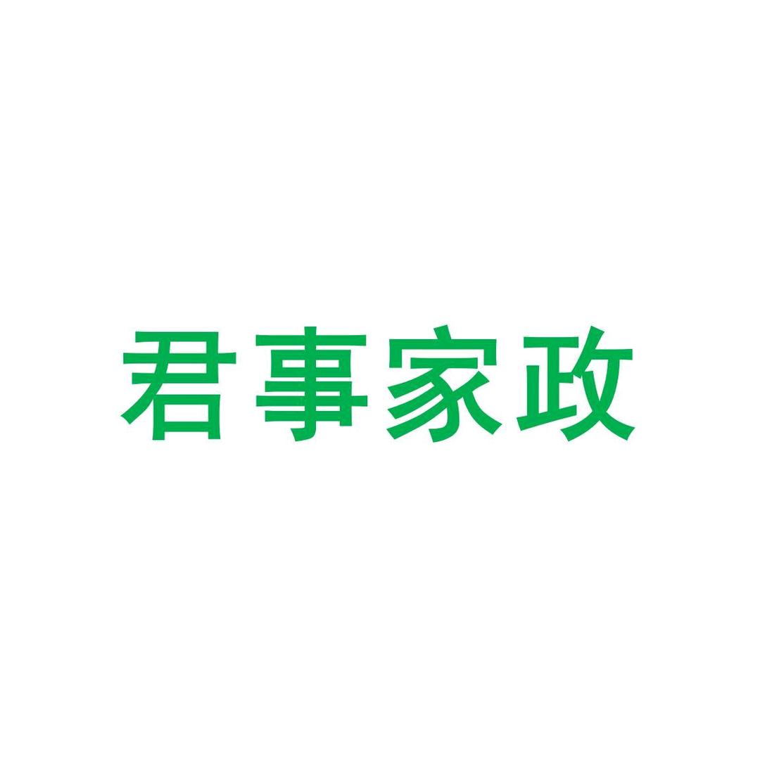 君事家政