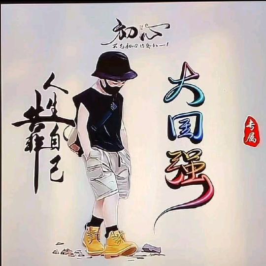 大国强ﮩ٨ﮩـﮩ٨ﮩـᶜ¹