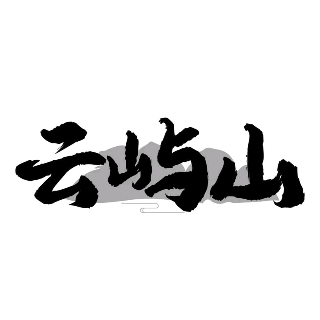 云屿山